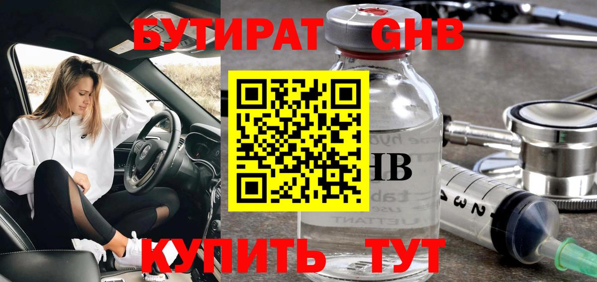 Бутират оксибутират Минусинск