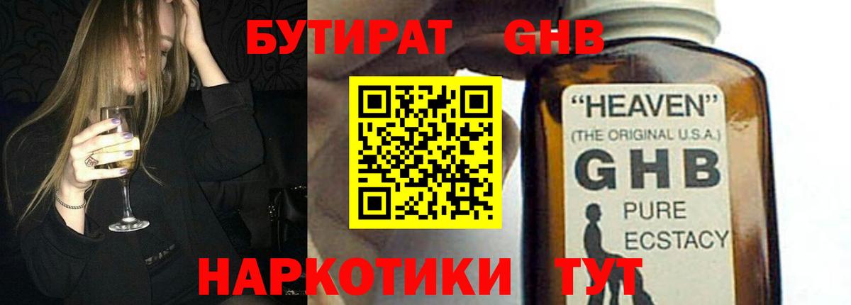 БУТИРАТ жидкий экстази  Вход с VPN  Минусинск 
